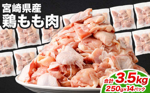 ＜鶏もも肉 250g×14パック 計3.5kg＞翌月末迄に順次出荷  鶏肉 お肉 モモ肉 小分けパック 冷凍 2097355 - 宮崎県高鍋町