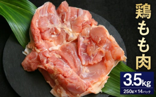 <鶏もも肉 250g×14パック 計3.5kg>翌月末迄に順次出荷 鶏肉 お肉 モモ肉 小分けパック 冷凍 2097355 - 宮崎県高鍋町
