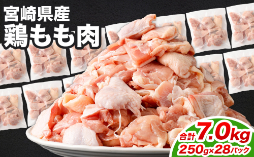 ＜鶏もも肉 250g×28パック 計7.0kg＞翌月末迄に順次出荷  鶏肉 お肉 モモ肉 小分けパック 冷凍 2097356 - 宮崎県高鍋町