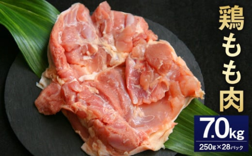 <鶏もも肉 250g×28パック 計7.0kg>翌月末迄に順次出荷 鶏肉 お肉 モモ肉 小分けパック 冷凍 2097356 - 宮崎県高鍋町