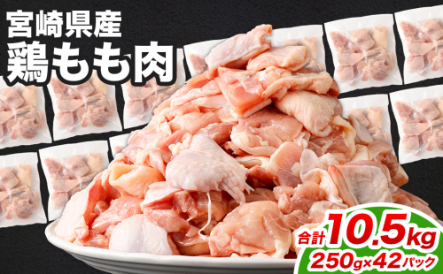 ＜鶏もも肉 250g×42パック 計10.5kg＞翌月末迄に順次出荷  鶏肉 お肉 モモ肉 小分けパック 冷凍 2097357 - 宮崎県高鍋町