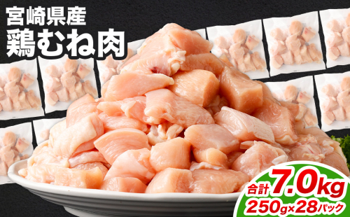 ＜鶏むね肉 250g×28パック 計7.0kg＞翌月末迄に順次出荷  鶏肉 お肉 むね肉 ムネ肉 小分けパック 冷凍 2097359 - 宮崎県高鍋町