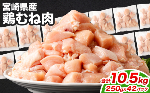 ＜鶏むね肉 250g×42パック 計10.5kg＞翌月末迄に順次出荷  鶏肉 お肉 むね肉 ムネ肉 小分けパック 冷凍 2097360 - 宮崎県高鍋町