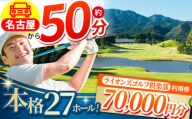 【三重県亀山市】ライオンズゴルフ倶楽部 ゴルフ場利用券 70,000円分 亀山市/ライオンズ開発株式会社 ゴルフ チケット 送料無料 [AMAY007]