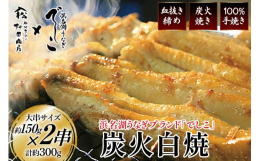 浜名湖養鰻ブランド「でしこ」を秘伝の血抜き締めを行い、1本1本丁寧に炭火で焼き上げた白焼です。「でしこ」は餌にイソフラボンを含めることでほとんどが雌（メス）となります。既存の養鰻ではほとんど雄（オス）