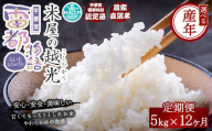 【12ヶ月定期便】【先行予約】【令和7年産】栃木県産コシヒカリ 「米屋の越光」5kg×12ヶ月 ◇ ※2025年9月中旬頃より順次発送予定