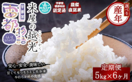 【6ヶ月定期便】【先行予約】【令和7年産】栃木県産コシヒカリ 「米屋の越光」5kg×6ヶ月 ◇ ※2025年9月中旬頃より順次発送予定