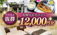 阪急高槻駅徒歩1分 高槻W&Mホテル 宿泊利用券 12000円 ホテル 宿泊 利用券 宿泊券 チケット 旅行 大阪府高槻市/株式会社ゲストハウス [AODZ003]