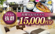 阪急高槻駅徒歩1分 高槻W&Mホテル 宿泊利用券 15000円 ホテル 宿泊 利用券 宿泊券 チケット 旅行 大阪府高槻市/株式会社ゲストハウス [AODZ004]