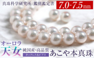 オーロラ天女 あこや真珠 7.0～7.5mm ネックレス ピアス セット パール 真珠 あこや 真珠科学研究所 鑑別鑑定書付 レディース アクセサリー ジュエリー 九州 長崎県 長崎市