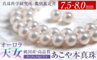 オーロラ天女 あこや真珠 7.5～8.0mm ネックレス ピアス セット パール 真珠 あこや 真珠科学研究所 鑑別鑑定書付 レディース アクセサリー ジュエリー 九州 長崎県 長崎市