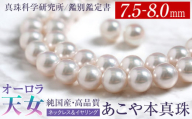 オーロラ天女 あこや真珠 7.5～8.0mm ネックレス イヤリング セット パール 真珠 あこや 真珠科学研究所 鑑別鑑定書付 レディース アクセサリー ジュエリー 九州 長崎県 長崎市