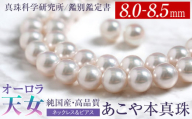 オーロラ天女 あこや真珠 8.0～8.5mm ネックレス ピアス セット パール 真珠 あこや 真珠科学研究所 鑑別鑑定書付 レディース アクセサリー ジュエリー 九州 長崎県 長崎市
