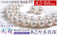 オーロラ天女 あこや真珠 8.5～9.0mm ネックレス ピアス セット パール 真珠 あこや 真珠科学研究所 鑑別鑑定書付 レディース アクセサリー ジュエリー 九州 長崎県 長崎市