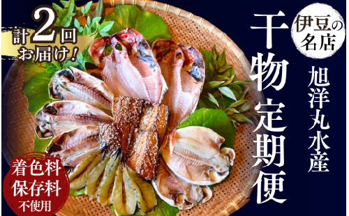 【定期便】干物 お手軽！ 旭洋丸水産 手作り干物 セット （2回便）干物 ひもの 静岡県 南伊豆 旭洋丸水産 干物セット ひもの ひものセット 伊豆 魚介類 詰め合わせ アジ 金目鯛 海老 サバみりん あなご 無添加 無着色 冷凍 定番<AC-8>