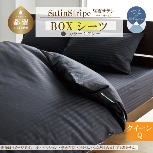 SatinStripeサテンストライプ 昼夜サテン 【BOXシーツQ(クイーン)サイズ】【グレー】【日本製】 2097494 - 山梨県都留市