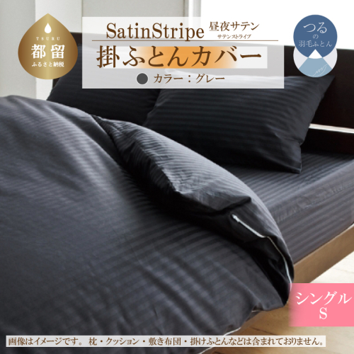 SatinStripeサテンストライプ 昼夜サテン 掛カバー【S(シングル)サイズ】【グレー】【日本製】 2097495 - 山梨県都留市