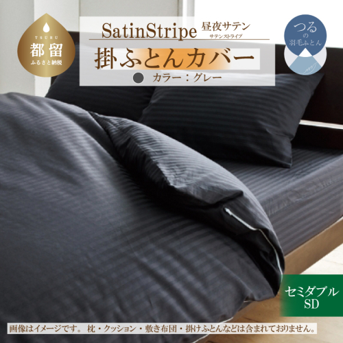 SatinStripeサテンストライプ 昼夜サテン 掛カバー【SD(セミダブル)サイズ】【グレー】【日本製】 2097496 - 山梨県都留市