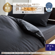 SatinStripeサテンストライプ 昼夜サテン 掛カバー【D(ダブル)サイズ】【グレー】【日本製】