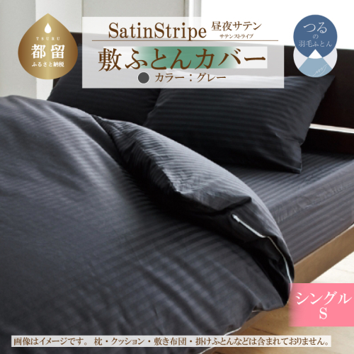 SatinStripeサテンストライプ 昼夜サテン 敷カバー【S(シングル)サイズ】【グレー】【日本製】 2097499 - 山梨県都留市