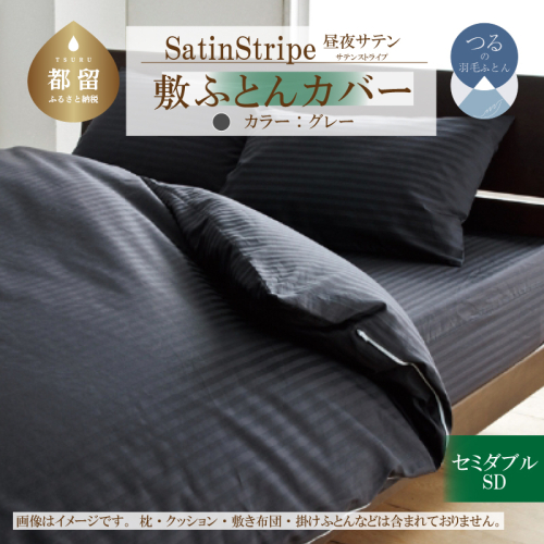 SatinStripeサテンストライプ 昼夜サテン 敷カバー【SD(セミダブル)サイズ】【グレー】【日本製】 2097500 - 山梨県都留市