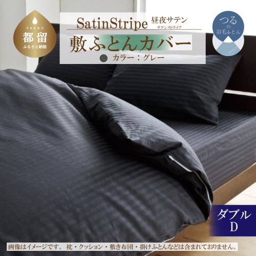 SatinStripeサテンストライプ 昼夜サテン 敷カバー【D(ダブル)サイズ】【グレー】【日本製】 2097501 - 山梨県都留市