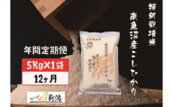 【令和7年度産新米予約】【定期配送】南魚沼産コシヒカリ特別栽培米 白米 5kg 全12回【2025年10月上旬より順次発送予定】