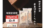【令和7年産】【定期配送】南魚沼産コシヒカリ特別栽培米 白米 10kg 全12回【2025年10月上旬より順次発送予定】
