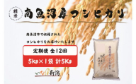 【令和7年産】【定期配送】南魚沼産コシヒカリ 白米 5kg 全12回【2025年10月上旬より順次発送予定】