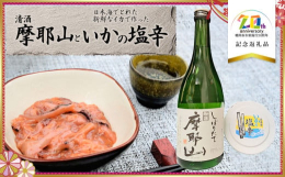 清酒「摩耶山」は、山形県鶴岡市温海地域で限定出荷されている日本酒で、温海越沢地区「郷清水」で栽培された「はえぬき」100%使用の本醸造しぼりたて原酒。摩耶山の湧き水で栽培された原料米を用い、伝承の生?