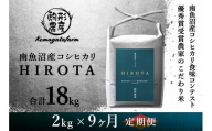 令和7年産新米予約　新潟県南魚沼産コシヒカリ＜HIROTA＞　定期便/2kg×全9回　南魚沼産コシヒカリ食味コンテスト2年連続優秀賞受賞農家のこだわり米【2025年10月上旬から中旬頃より順次発送予定】