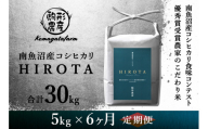 令和7年産新米予約　新潟県南魚沼産コシヒカリ＜HIROTA＞　定期便/5kg×全6回　南魚沼産コシヒカリ食味コンテスト2年連続優秀賞受賞農家のこだわり米【2025年10月上旬から中旬頃より順次発送予定】
