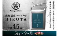 令和7年産新米予約　新潟県南魚沼産コシヒカリ＜HIROTA＞　定期便/5kg×全9回　南魚沼産コシヒカリ食味コンテスト2年連続優秀賞受賞農家のこだわり米【2025年10月上旬から中旬頃より順次発送予定】