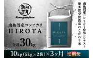 令和7年産新米予約　新潟県南魚沼産コシヒカリ＜HIROTA＞　定期便/10kg(5kg×2袋)×全3回　南魚沼産コシヒカリ食味コンテスト2年連続優秀賞受賞農家のこだわり米【2025年10月上旬から中旬頃より順次発送予定】