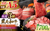 [全12回定期便]くまもと黒毛和牛「藤彩牛」厳選3種の食べ比べ計700g 3902 / 牛肉 黒毛和牛 バラ ロース スライス カルビ 700g A5 A4 ランク 阿蘇 熊本県 菊陽町 焼き肉 バーベキュー BBQ 和牛 人気 部位 冷凍 おすすめ 便利 希少 普段使い 肉料理 ごはん ご飯 肉 にく niku 九州 がっつり 贅沢[株式会社フジチク] [BHAD044]