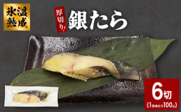 厳選した魚本来の旨味を楽しめる、宮城県石巻の老舗漬け魚屋の高級銀たら西京味噌漬セット！厚切り１００ｇ個包装の詰め合わせになります。有機大豆のみを使用した味噌を使用し秘伝の製法で手作りにこだわり、氷温で