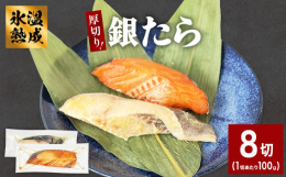 厳選した魚本来の旨味を楽しめる、宮城県石巻の老舗漬け魚屋の高級銀たら漬け魚セット！厚切り１００ｇ８切の詰め合わせになります。手作りにこだわり、氷温でじっくりと漬け込み、熟成されました。１９４６年に創業