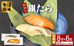 厳選した魚本来の旨味を楽しめる、宮城県石巻の老舗漬け魚屋の高級銀たら漬け魚セット！厚切り１００ｇ８切の詰め合わせを6回お届けします。手作りにこだわり、氷温でじっくりと漬け込み、熟成されました。１９４６
