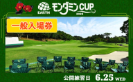 アース・モンダミンカップ 2025 一般入場券【6月25日(水)】公開練習日｜ゴルフ 観戦 チケット JLPGA 女子プロ トーナメント カメリアヒルズカントリークラブ 大会 袖ケ浦 [0369]