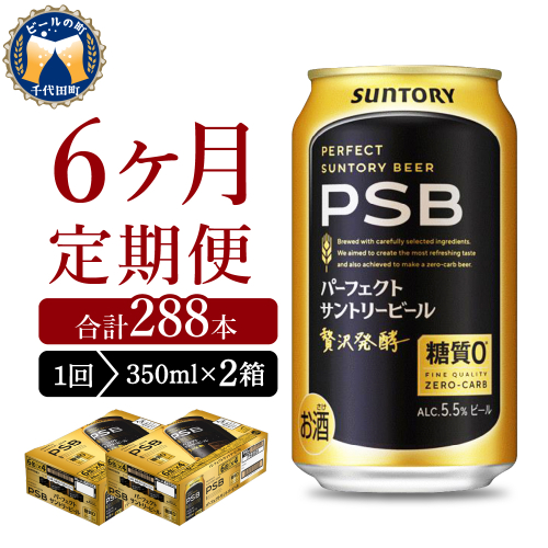 【6ヵ月定期便】2箱セット パーフェクトサントリービール　350ml×24本 PSB 6ヶ月コース(計12箱)  群馬県 千代田町 送料無料 お取り寄せ お酒 生ビール お中元 ギフト 贈り物 プレゼント 人気 おすすめ 家飲み 晩酌 バーベキュー キャンプ ソロキャン アウトドア ※沖縄・離島配送不可 2097671 - 群馬県千代田町