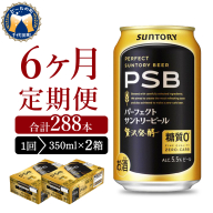 【6ヵ月定期便】2箱セット パーフェクトサントリービール　350ml×24本 PSB 6ヶ月コース(計12箱)  群馬県 千代田町 送料無料 お取り寄せ お酒 生ビール お中元 ギフト 贈り物 プレゼント 人気 おすすめ 家飲み 晩酌 バーベキュー キャンプ ソロキャン アウトドア ※沖縄・離島配送不可