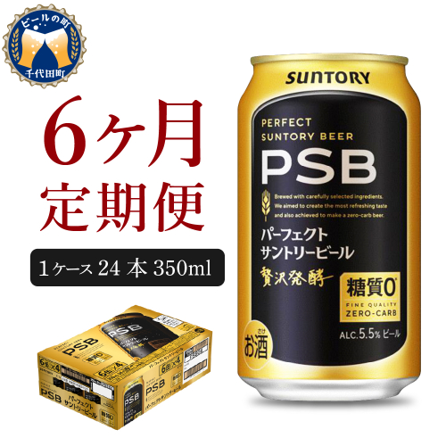 【6ヵ月定期便】パーフェクトサントリービール　350ml×24本 PSB 6ヶ月コース(計6箱) 群馬県 千代田町 送料無料 お取り寄せ お酒 生ビール お中元 ギフト 贈り物 プレゼント 人気 おすすめ 家飲み 晩酌 バーベキュー キャンプ ソロキャン アウトドア ※沖縄・離島配送不可 2097672 - 群馬県千代田町