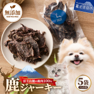 DEARDEERオリジナル ペット用鹿ジャーキー 45g×5袋