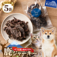 DEARDEERオリジナル ペット用鹿ジャーキー 45g×5袋