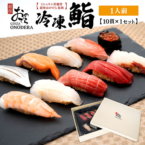 【銀座おのでら監修】 ミシュラン 鮨 銀座おのでらの味をご家庭で 最新技術 冷凍寿司 10貫 × 2セット 2人前 ご褒美 贅沢 寿司 高級 贈答 ペア ミシュラン星獲得店 K2579 2097675 - 茨城県境町