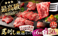 【全12回定期便】「熊本特産」馬刺し専門店厳選の6種セット 3893 / 熊本県 菊陽町 霜 しもふり 馬刺 うま 馬 あかみ セット トロ ひれ お祝 ご褒美【株式会社フジチク】 [BHAD074]