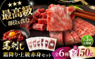 【全3回定期便】「本場・熊本」霜降り馬刺しと赤身の贅沢6種セット 3894 / 熊本県 菊陽町 霜 しもふり 馬刺 うま 馬 あかみ セット トロ  ひれ お祝 ご褒美【株式会社フジチク】 [BHAD075]