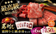 【全6回定期便】「本場・熊本」霜降り馬刺しと赤身の贅沢6種セット 3894 / 熊本県 菊陽町 霜 しもふり 馬刺 うま 馬 あかみ セット トロ  ひれ お祝 ご褒美【株式会社フジチク】 [BHAD076]