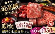【全12回定期便】「本場・熊本」霜降り馬刺しと赤身の贅沢6種セット 3894 / 熊本県 菊陽町 霜 しもふり 馬刺 うま 馬 あかみ セット トロ  ひれ お祝 ご褒美【株式会社フジチク】 [BHAD077]