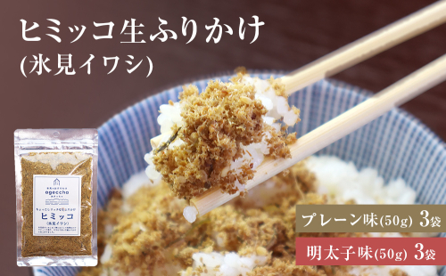 ヒミッコ生ふりかけ(氷見イワシ)6袋セット 富山県 氷見市 調味料 ふりかけ おかず 2097741 - 富山県氷見市